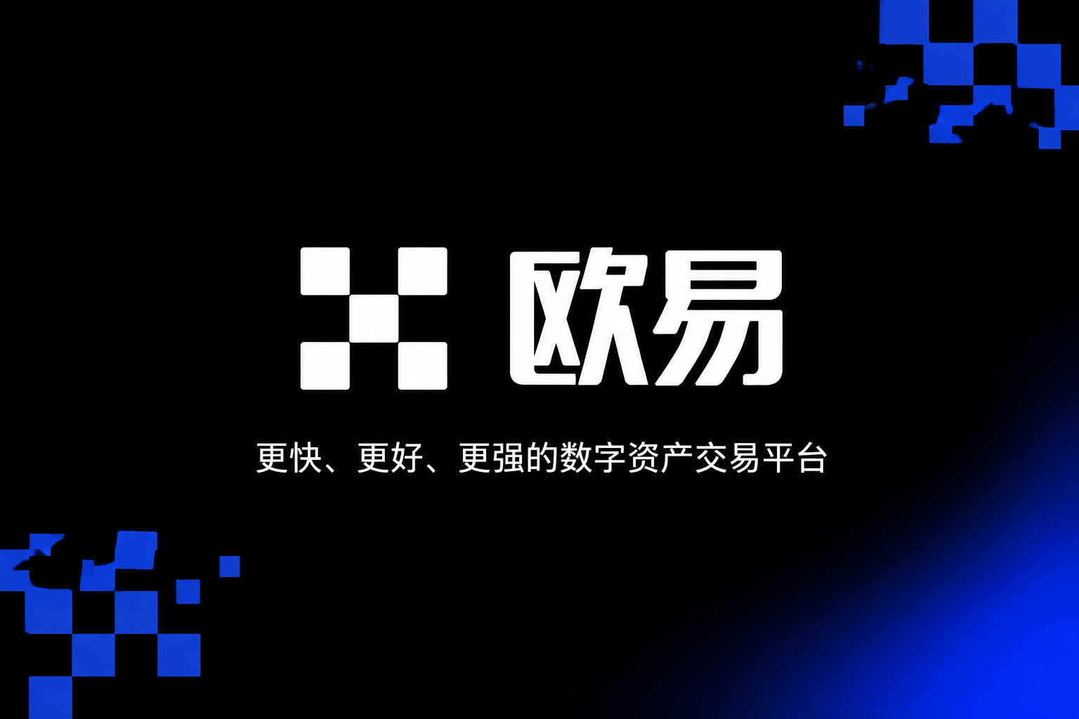 欧交易所app最新版交易平台移动端界面